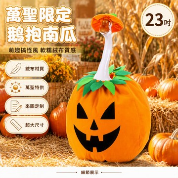 [台灣出貨] 萬聖節南瓜造型白鵝伸頭 23 英寸戶外門廊庭院擺設 搞怪趣味節慶裝飾 寵物玩具