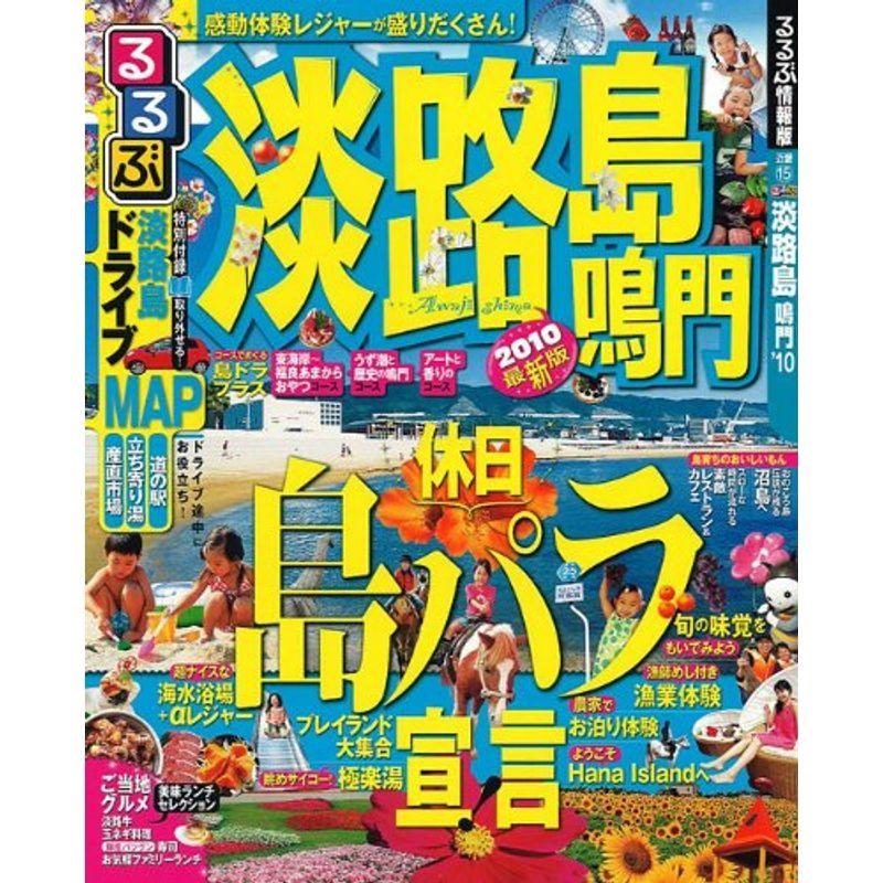 るるぶ淡路島 鳴門’10 (るるぶ情報版 近畿 15)