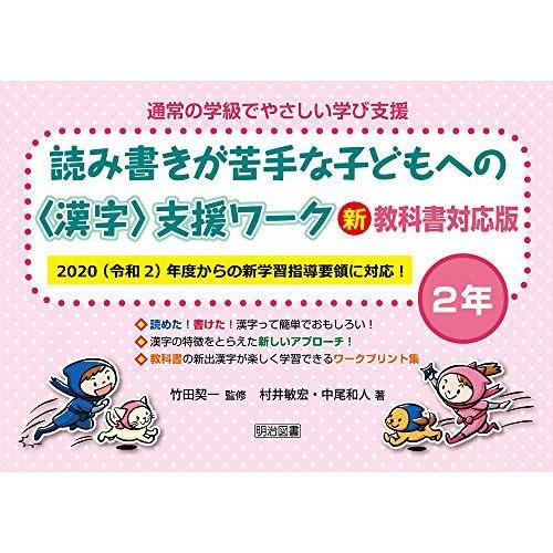 通常の学級でやさしい学び支援 読み書きが苦手な子どもへの 支援ワーク 2年