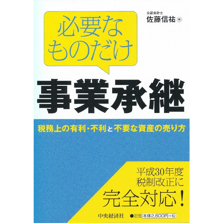 必要なものだけ事業承継 税務上の有利・不利と不要な資産の売り方