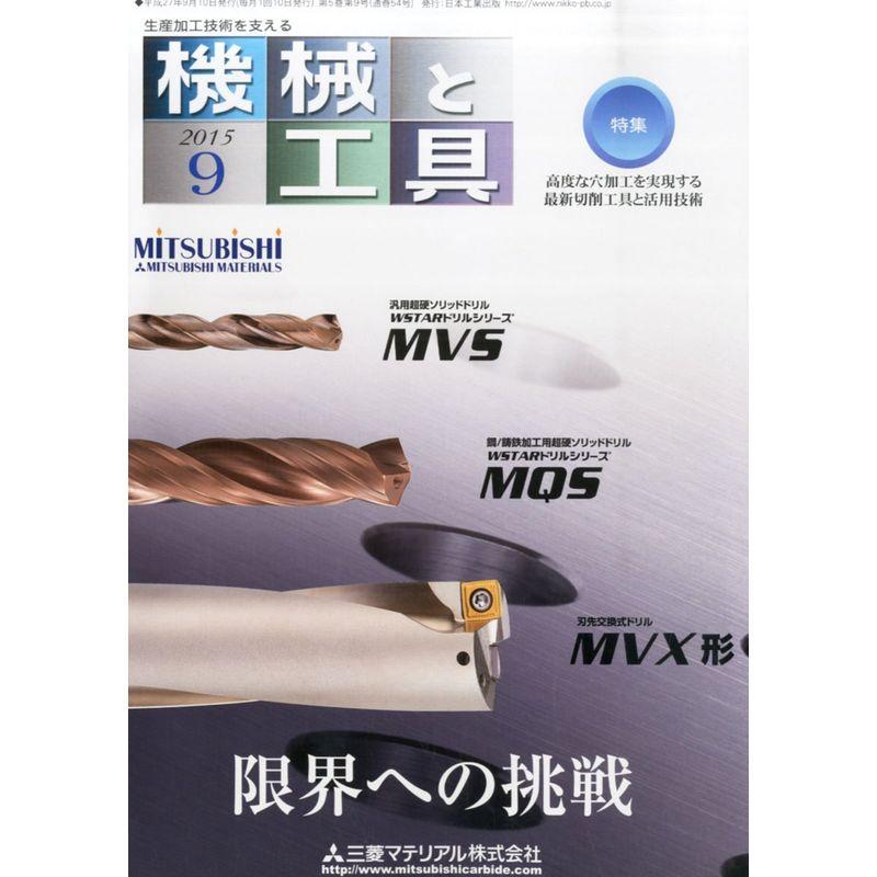 機械と工具 2015年 09 月号 雑誌