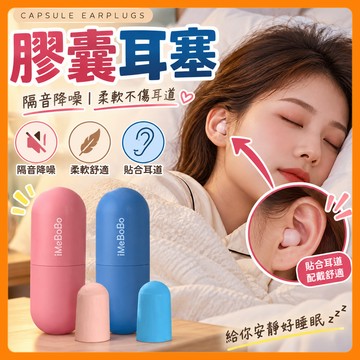 ❤️現貨速發❤️膠囊耳塞 耳塞 矽膠耳塞 耳塞睡眠 隔音耳塞 耳塞睡覺 耳舒適耳塞 耳舒適 防噪音耳塞 降噪耳塞 抗噪耳