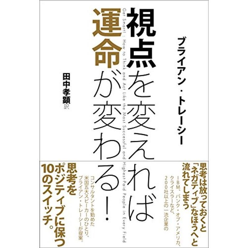 視点を変えれば運命が変わる