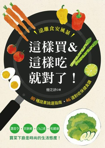 【電子書】這樣買&這樣吃就對了！ 80種蔬果挑選指南•46道對症保健食譜
