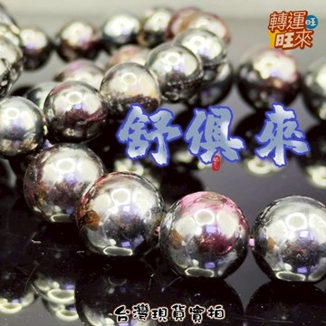 【台灣現貨】12mm 天然 舒俱徠 舒俱來 舒俱萊 蘇紀石 杉石 鐵舒 手珠 南非國寶石 開運 招財 好運 紫磷鐵錳礦