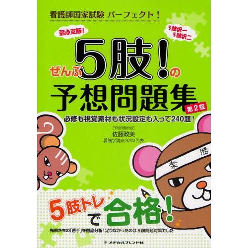 看護師国家試験パーフェクト!ぜんぶ5肢!の予想問題集 必修も視覚素材も状況設定も入って240題! | LINEショッピング