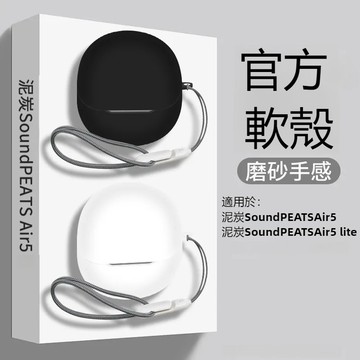 台灣出貨🔥SOUNDPEATS Air5 Lite 真無線藍牙耳機殼 防摔保護套 泥炭Air5耳機保護殼 純色矽膠軟殼