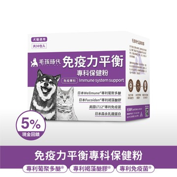 【毛孩時代】免疫力平衡保健粉(30包/盒)-加價購