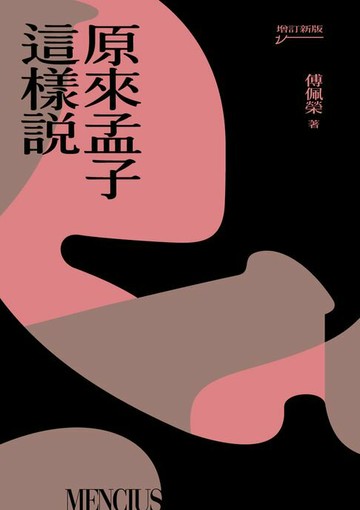 【電子書】原來孟子這樣說（增訂新版）