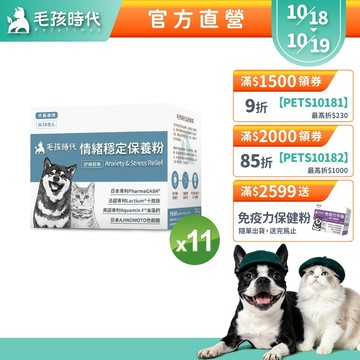 【毛孩時代】犬貓適用-情緒穩定保養粉<11盒組>貓狗情緒保健-專利GABA胜肽+天然色胺酸香蜂草+海藻鈣-官方直營