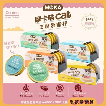 MOKA CAT 摩卡喵主食慕斯杯 30g ~特價!【單罐】 湯杯 鮮肉杯 貓餐盒 貓罐頭