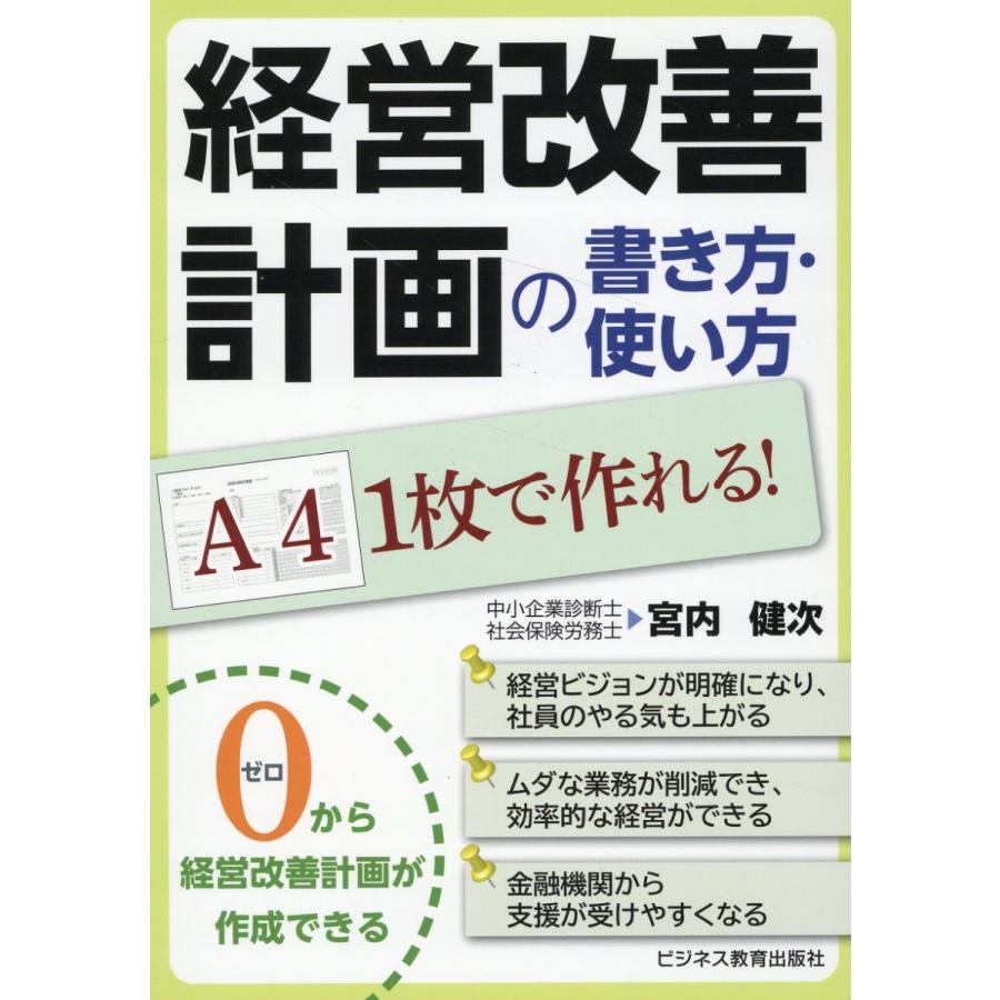 経営改善計画の書き方・使い方 A4 で作れる 宮内健次