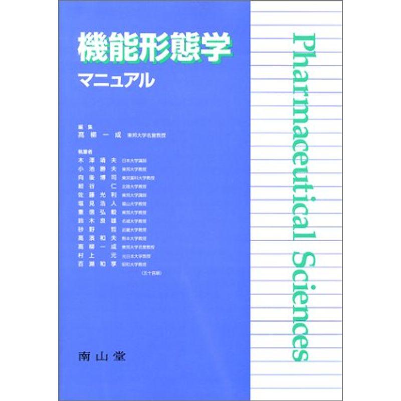 機能形態学マニュアル