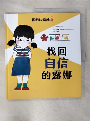 【書寶二手書T9／少年童書_UD5】我們的情緒繪本4找回自信的露娜_拉斐爾‧米赫爾（Raphaelle Michaud）