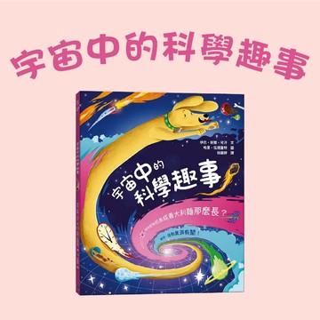 [說書客] 宇宙中的科學趣事：如何把狗拉長成義大利麵那麼長？ 銀河文化 知識百科 激發學習樂趣 批判性思維