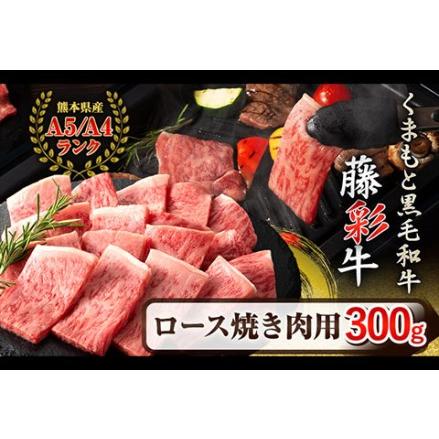 ふるさと納税 藤彩牛 ロース 焼き肉用 300g (300g×1パック) くまもと食彩の力 《180日以内に順次出荷(土日祝除く)》 熊本県 長洲町 くまも.. 熊本県長洲町