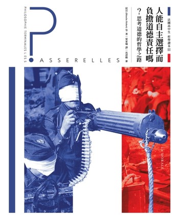 法國高中生哲學讀本（2）：人能自主選擇而負擔道德責任嗎？──思考道德的哲學之[二手書_良好]