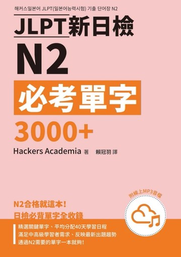 JLPT新日檢N2必考單字3000＋【TAAZE讀冊生活】