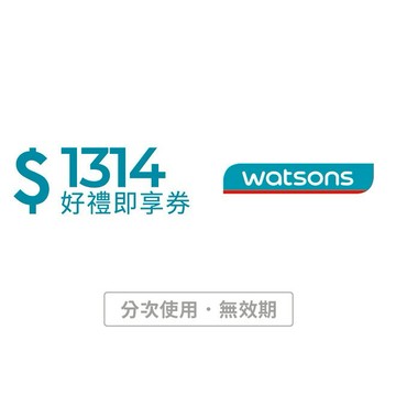 【屈臣氏】1314元好禮即享券(分次使用．無效期)