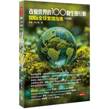 改變世界的100個生態行動：SDGs全球實踐指南，生物圈篇