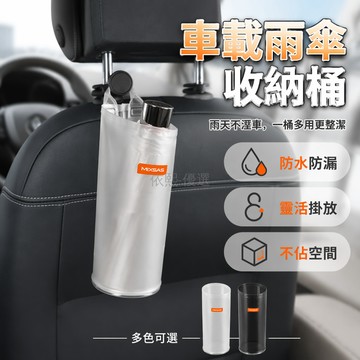 台灣出貨✨ 車載雨傘收納桶 汽車座椅後背置物袋 創意雨傘套 車用儲物桶 防水瀝水設計 透黑透明款