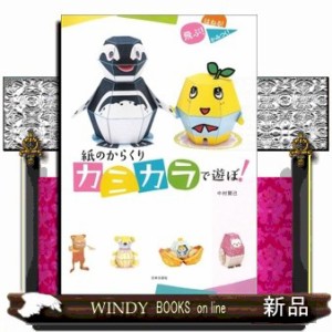 紙のからくりカミカラで遊ぼ! 飛ぶ!はねる!かみつく!飛ぶ！はねる！かみつく！