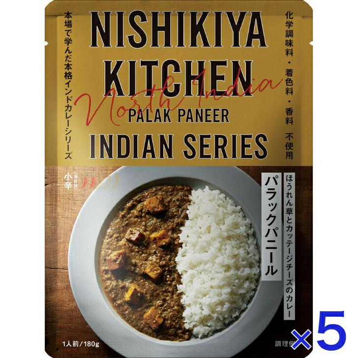 5個セット  にしきや パラックパニール 180ｇ インドカレー シリーズ 小辛  NISHIKIYA KITCHEN 高級 レトルト カレー 無添加 レトルトカレー