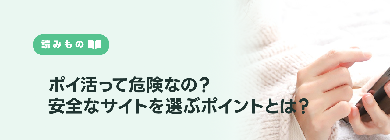 ポイ活って危険なの？安全なサイトを選ぶポイントとは？
