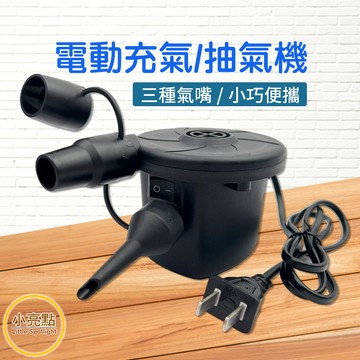 【小亮點】電動抽充氣機 打氣機 充氣/抽氣 送充氣嘴 兩用 打氣 幫浦 氣泵 真空壓縮袋抽氣機