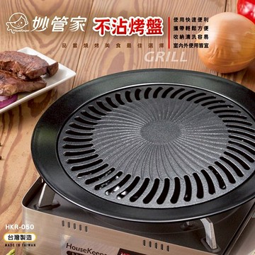 【露營趣】台灣製 妙管家 HKR-050 不沾烤盤 烤肉盤 滴油盤 無煙烤盤 油切 燒烤 炭烤 火烤 露營 野炊