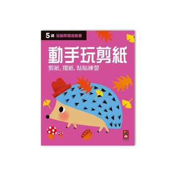 五歲動手玩剪紙(全腦開發遊戲書)