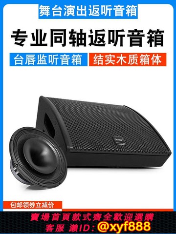 {可打統編 保固一年}舞臺音箱專業返聽12寸15寸戶外演出樂隊排練臺唇同軸監聽返送音響