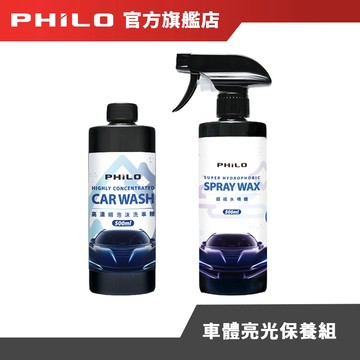 【Philo飛樂】車體亮光保養組 (高濃縮泡沫洗車精+超疏水噴蠟/水蠟) 洗車劑 汽車清潔劑 汽車美容 清除水痕