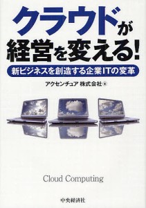 クラウドが経営を変える 新ビジネスを創造する企業ITの変革