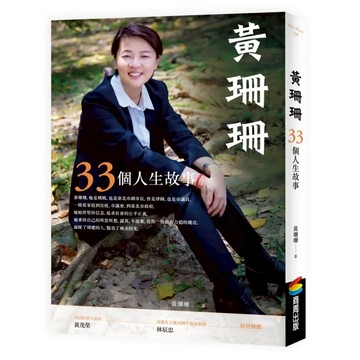 黃珊珊：33個人生故事  商周出版  黃珊珊
