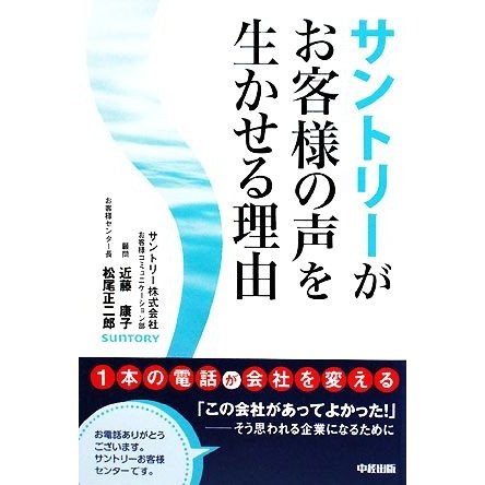 サントリーがお客様の声を生かせる理由／近藤康子，松尾正二郎