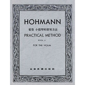 【三木樂器】《 V218 霍曼 小提琴的實用方法 第三冊 》小提琴獨奏譜 提琴譜 全音樂譜