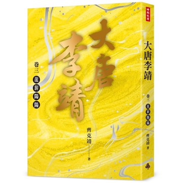 大唐李靖(卷三)龍旂陽陽