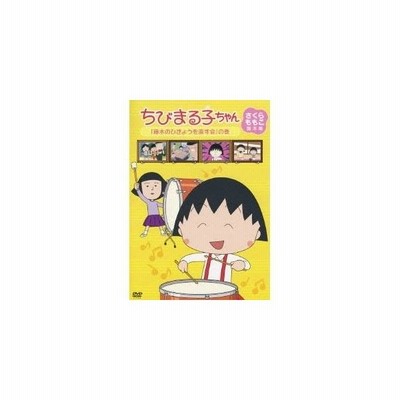 ちびまる子ちゃん さくらももこ脚本集 藤木のひきょうを直す会 の巻 Dvd 通販 Lineポイント最大0 5 Get Lineショッピング