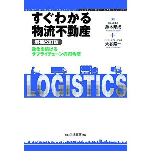 すぐわかる物流不動産 増補改訂版 進化を続けるサプライチェーンの司令塔