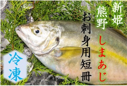 配送日指定可  お刺身用短冊 冷凍 水谷水産