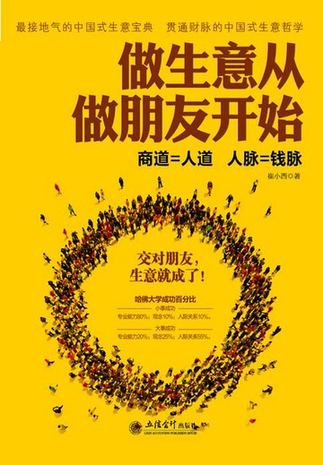 【電子書】做生意从做朋友开始