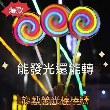 ❄️ 好物精選丨旋轉棒棒糖熒光棒 兒童舞蹈道具 晚會氣氛 演唱會七彩發光夜光棒