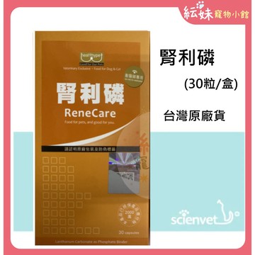 出清特價 腎利磷 30粒  高純度腎臟保健配方 犬貓適用   -賽恩威特-原廠貨