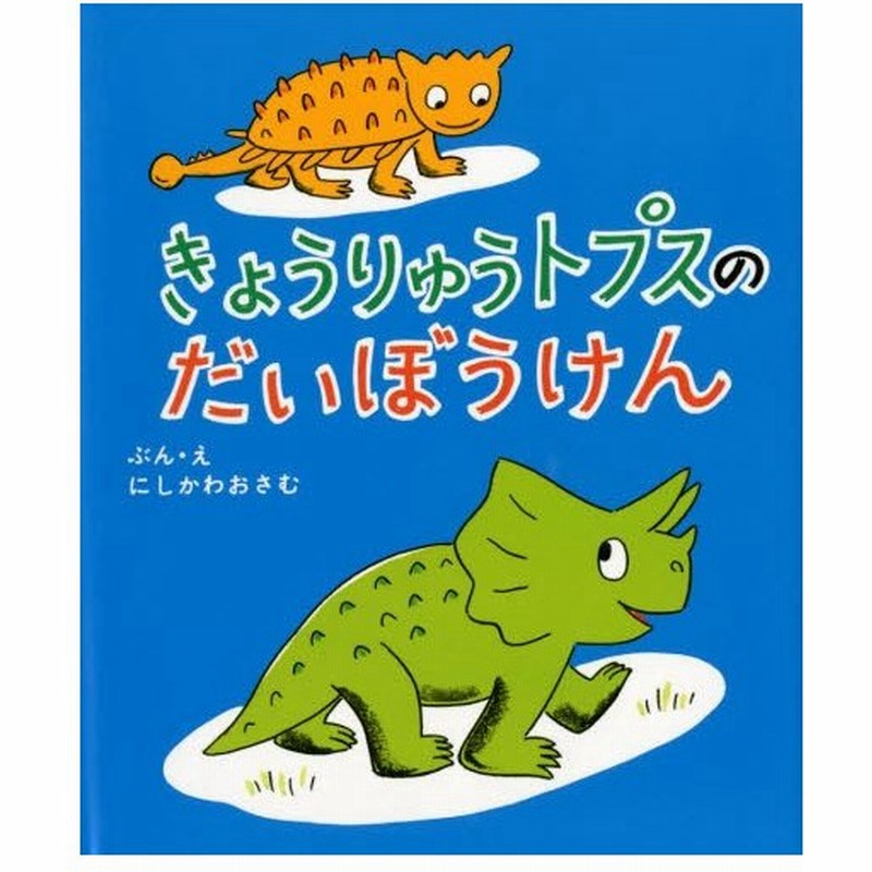 きょうりゅうトプスのだいぼうけん 通販 Lineポイント最大0 5 Get Lineショッピング