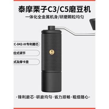 泰摩栗子c3s/c5手搖磨豆機咖啡豆單品豆研磨機手沖家用手動磨機