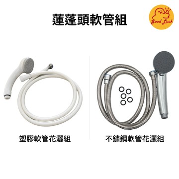 好運優選 S0063 蓮蓬頭軟管組 沐浴花灑軟管組 沐浴蓮蓬頭 塑膠蓮蓬頭 沐浴把手 PVC 花灑 軟管 沐浴兩件組