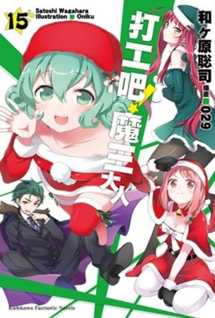打工吧！魔王大人（15）[二手書_良好]