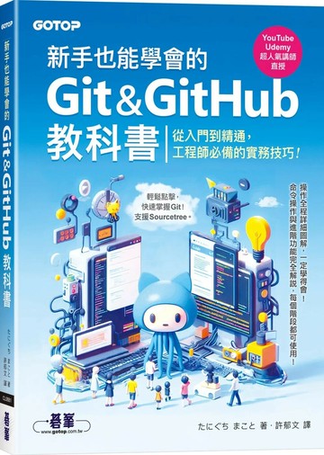 新手也能學會的Git&GitHub教科書 (1版) たにぐち まこと 2025 碁峰