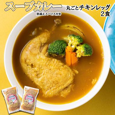 ふるさと納税 新ひだか町 北海道産スープカレー 丸ごとチキンレッグ 2食